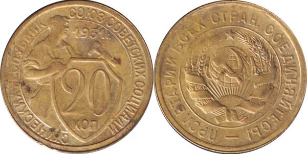 20 копеек 1931 бронза
