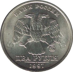 2 рубля 1997, ММД, аверс