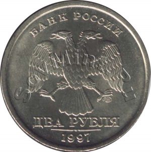 2 рубля 1997, СПМД, аверс