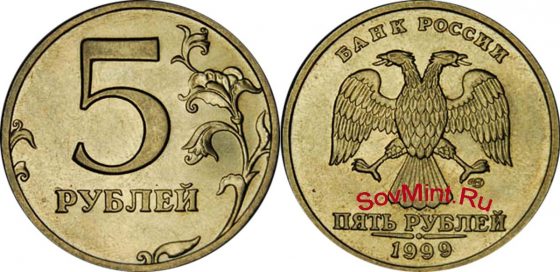 5 рублей 1999 спмд