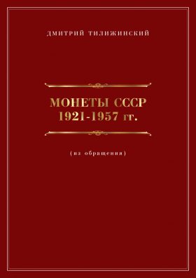 Д. Тилижинский «Монеты СССР 1921-1957 гг.», обложка