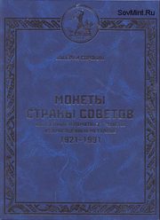 Сорокин, Монеты страны Советов, каталог