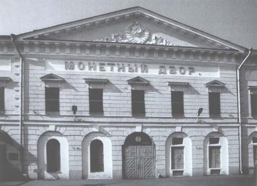 Здание Санкт-Петербургского монетного двора (СПМД)