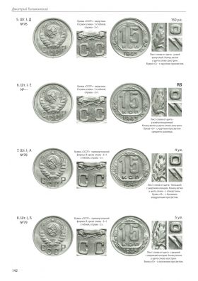 Д. Тилижинский «Монеты СССР 1921-1957 гг.» стр.171