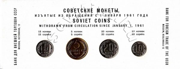набор монет СССР 1957 года (реверс)