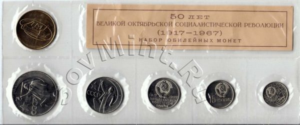 набор монет СССР, 1967, юбилейный, бежевый вкладыш