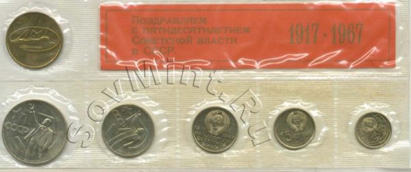набор монет СССР, 1967, юбилейный