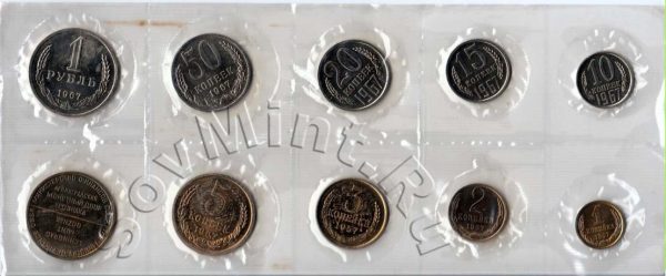 набор монет СССР, 1967