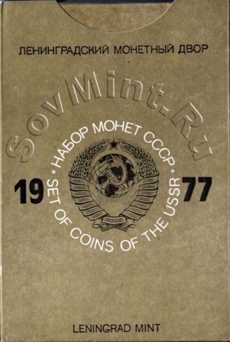 набор монет СССР 1977 года, упаковка, аверс
