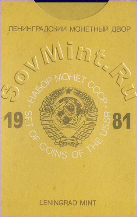 набор монет СССР 1981 года, твёрдый, упаковка