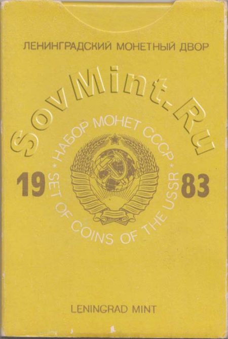 набор монет СССР 1983 года, упаковка, лицевая сторона