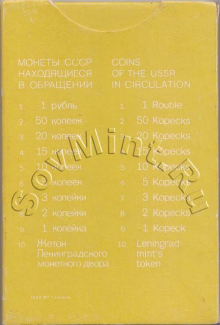 набор монет СССР 1983 года, упаковка, оборотная сторона