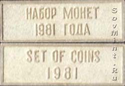 плашка от набора монет СССР 1981 года