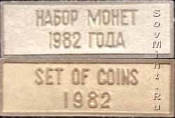 плашка от набора монет СССР 1982 года