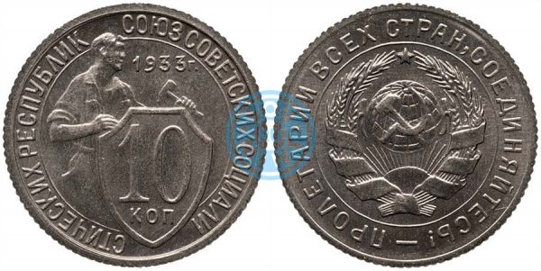 10 копеек 1933, шт.1.1 (специальный чекан)
