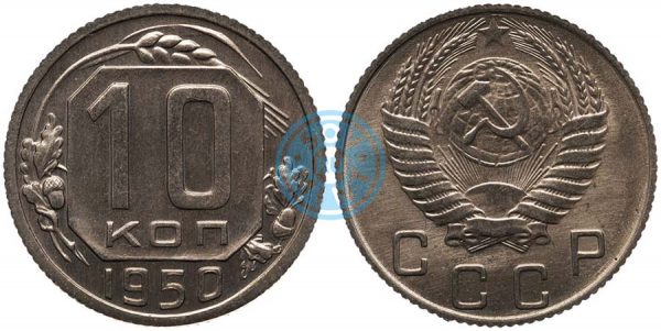 10 копеек 1950, шт.1.32 (специальный чекан)