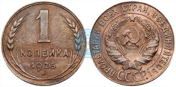 1 копейка 1925, шт.20к24 (новодел)