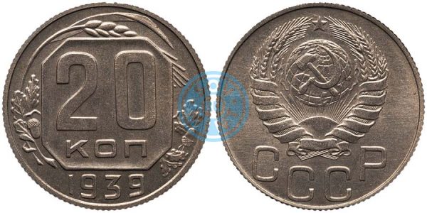 20 копеек 1939, шт.1.21 (специальный чекан)