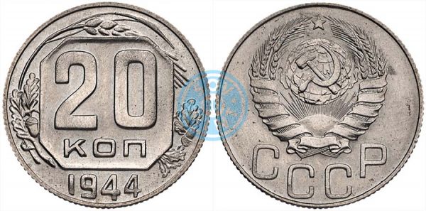 20 копеек 1944, шт.1.21Н (специальный чекан)