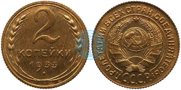 2 копейки 1933, шт.1.2 (специальный чекан)