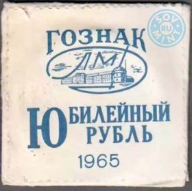 Конверт для 1 рубля 1965 "20 лет победы над фашистской Германией"