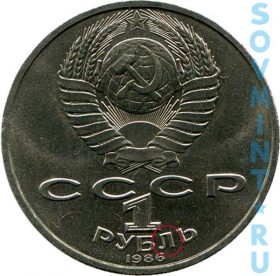 1 рубль 1986 «Международный год мира», "стандартный" аверс