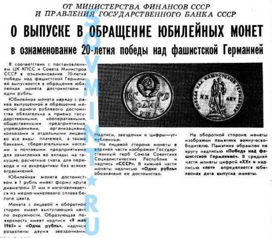 Сообщение о выпуске 1 рубля в ознаменование 20-летия победы над фашисткой Германией в газете "Труд" от 28 апреля 1965 года