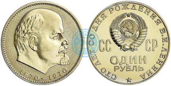 1 рубль 1970 «100 лет со дня рождения В.И.Ленина»