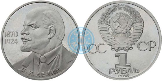 1 рубль 1985 «115-летие со дня рождения В.И.Ленина»