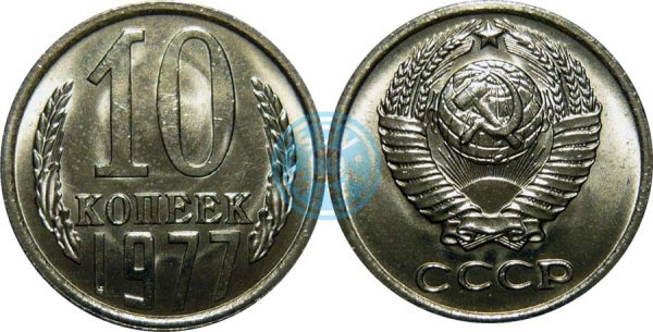 10 копеек 1977