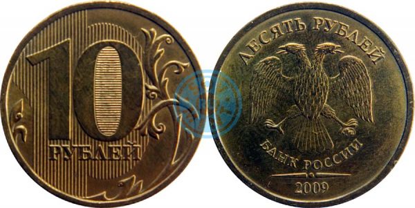 10 рублей 2009, ММД (Московский монетный двор)
