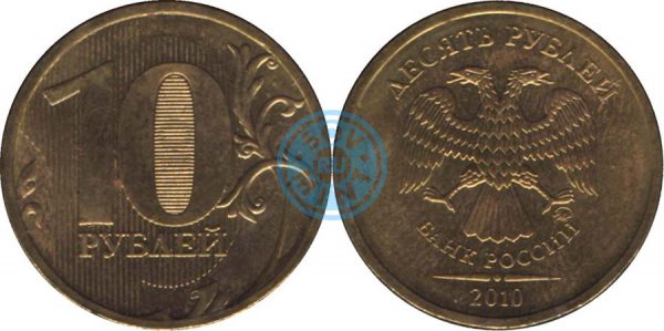 10 рублей 2010, ММД