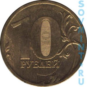 10 рублей 2010, шт.об.ст. (реверс)