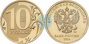 10 рублей 2016, ММД (Московский монетный двор)