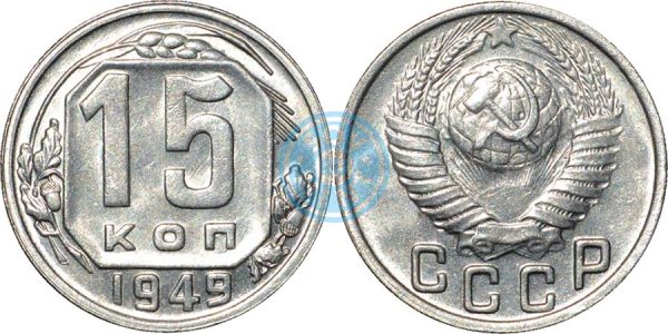 15 копеек 1949