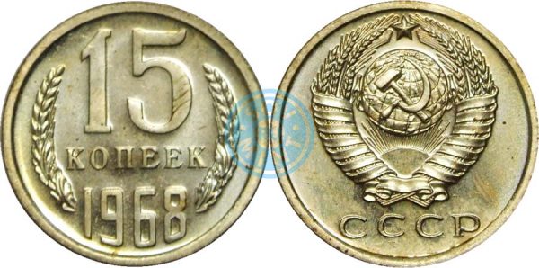 15 копеек 1968, СССР
