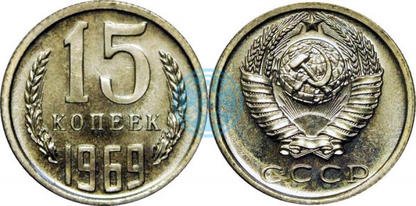 15 копеек 1969, СССР