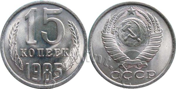 15 копеек 1985, СССР
