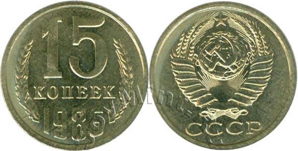 15 копеек 1986, СССР