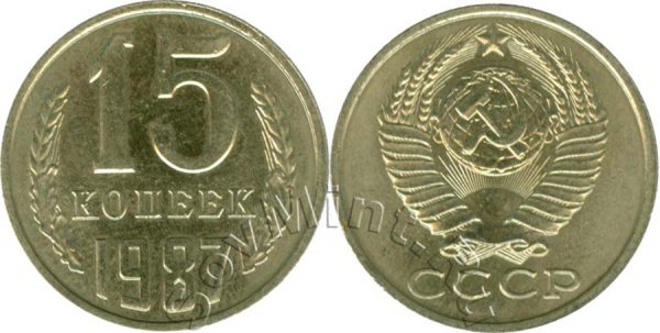 15 копеек 1987, СССР