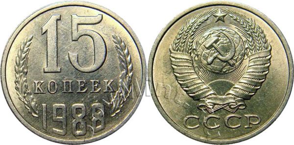 15 копеек 1988, СССР