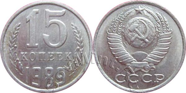 15 копеек 1989, СССР