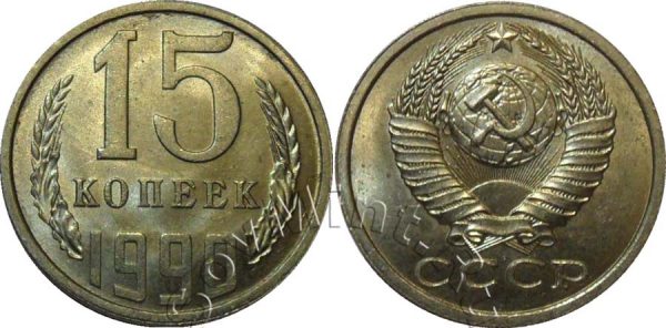 15 копеек 1990, СССР