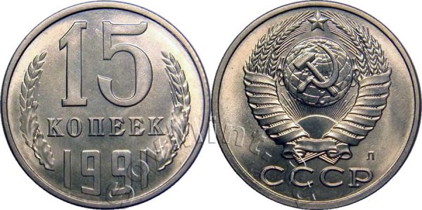 15 копеек 1991, СССР
