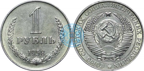 1 рубль 1958 (Федорин 12)