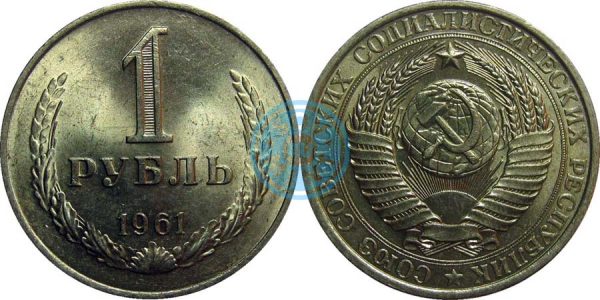 1 рубль 1961 (Федорин 13)