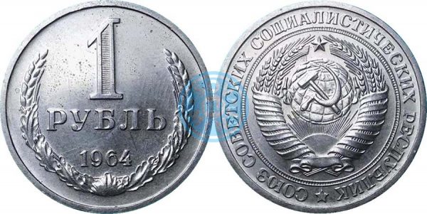1 рубль 1964 (Федорин 14)