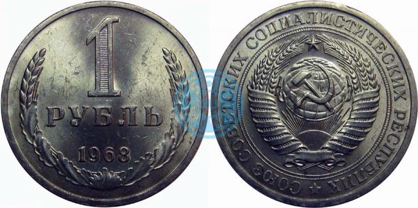 1 рубль 1968 (Федорин 19)