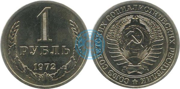 1 рубль 1972 (Федорин 23)