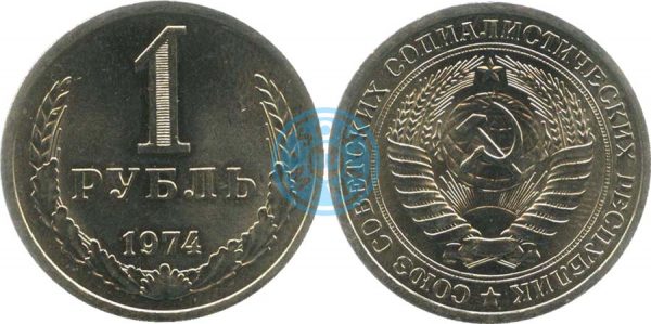 1 рубль 1974 (Федорин 25)